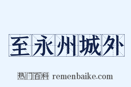 至永州城外是什么意思的图片